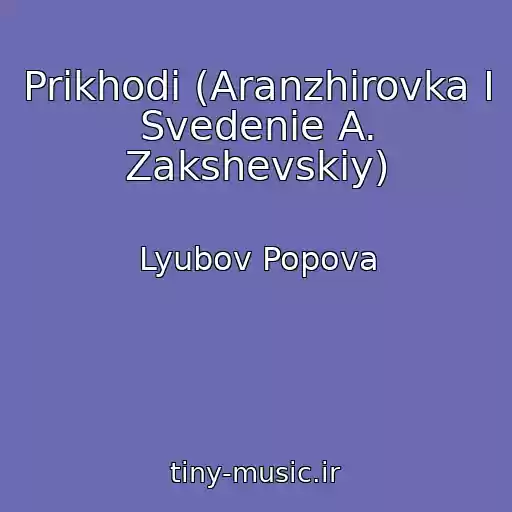 کاور آهنگ Prikhodi (Aranzhirovka I Svedenie A. Zakshevskiy) از Lyubov Popova