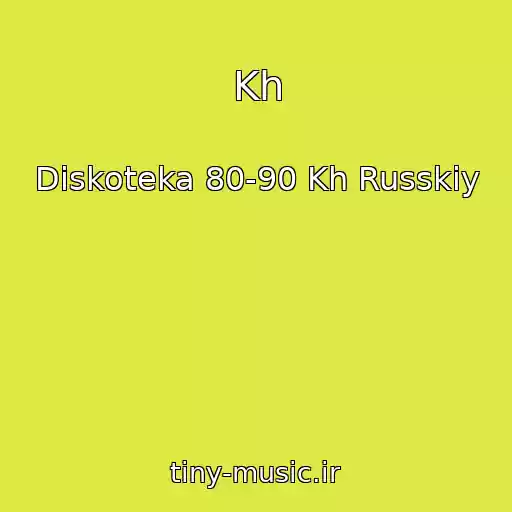 کاور آهنگ Kh از Diskoteka 80-90 Kh Russkiy