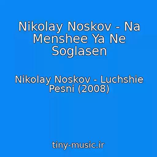 کاور آهنگ Nikolay Noskov - Na Menshee Ya Ne Soglasen از Nikolay Noskov - Luchshie Pesni (2008)