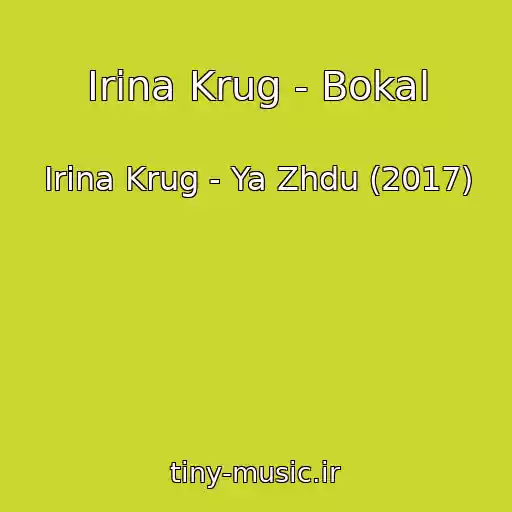 کاور آهنگ Irina Krug - Bokal از Irina Krug - Ya Zhdu (2017)