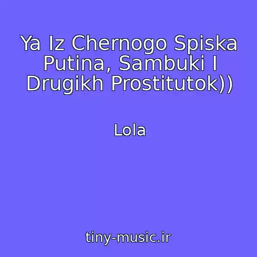 کاور آهنگ Ya Iz Chernogo Spiska Putina, Sambuki I Drugikh Prostitutok)) از Lola