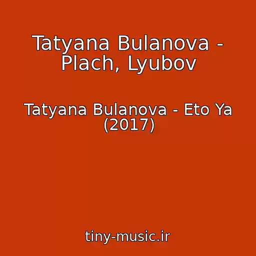 کاور آهنگ Tatyana Bulanova - Plach, Lyubov از Tatyana Bulanova - Eto Ya (2017)