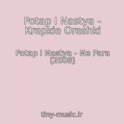 کاور آهنگ Potap I Nastya - Krepkie Oreshki از Potap I Nastya - Ne Para (2008)