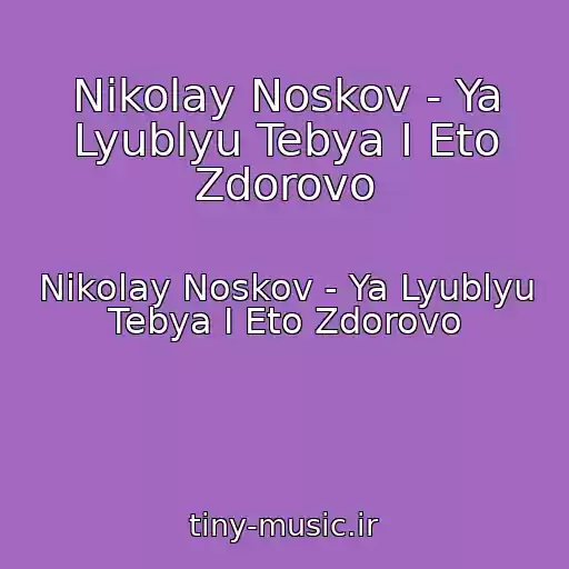 کاور آهنگ Nikolay Noskov - Ya Lyublyu Tebya I Eto Zdorovo از Nikolay Noskov - Ya Lyublyu Tebya I Eto Zdorovo