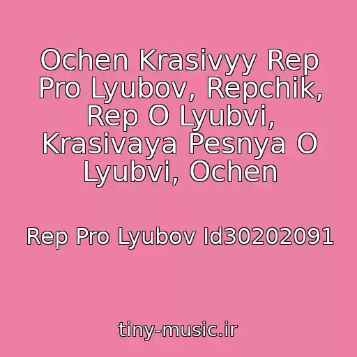 کاور آهنگ Ochen Krasivyy Rep Pro Lyubov, Repchik, Rep O Lyubvi, Krasivaya Pesnya O Lyubvi, Ochen از Rep Pro Lyubov Id30202091