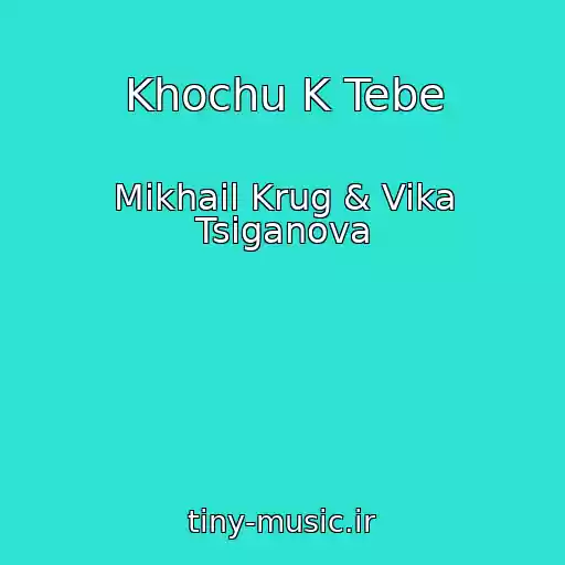 کاور آهنگ Khochu K Tebe از Mikhail Krug & Vika Tsiganova