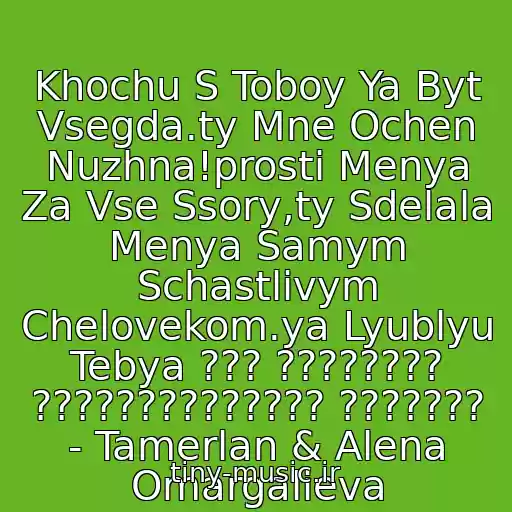 کاور آهنگ Khochu S Toboy Ya Byt Vsegda.ty Mne Ochen Nuzhna!prosti Menya Za Vse Ssory,ty Sdelala Menya Samym Schastlivym Chelovekom.ya Lyublyu Tebya ??? ???????? ?????????????? ??????? - Tamerlan & Alena Omargalieva از Tamerlan & Alena Omargalieva