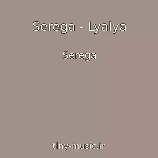 کاور آهنگ Serega - Lyalya از Serega