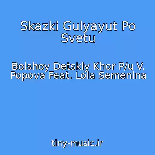 کاور آهنگ Skazki Gulyayut Po Svetu از Bolshoy Detskiy Khor P/u V. Popova Feat. Lola Semenina