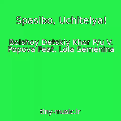 کاور آهنگ Spasibo, Uchitelya! از Bolshoy Detskiy Khor P/u V. Popova Feat. Lola Semenina