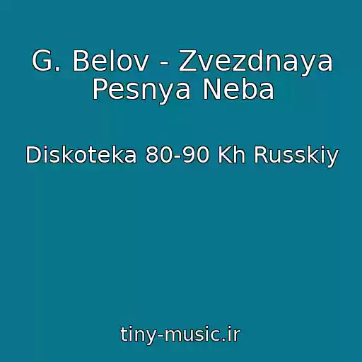 کاور آهنگ G. Belov - Zvezdnaya Pesnya Neba از Diskoteka 80-90 Kh Russkiy