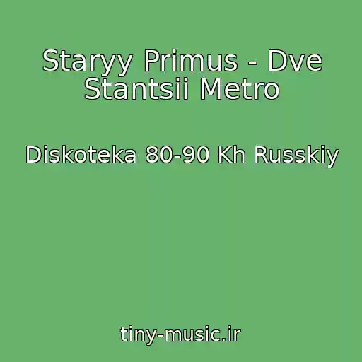 کاور آهنگ Staryy Primus - Dve Stantsii Metro از Diskoteka 80-90 Kh Russkiy