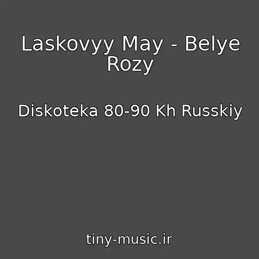 کاور آهنگ Laskovyy May - Belye Rozy از Diskoteka 80-90 Kh Russkiy