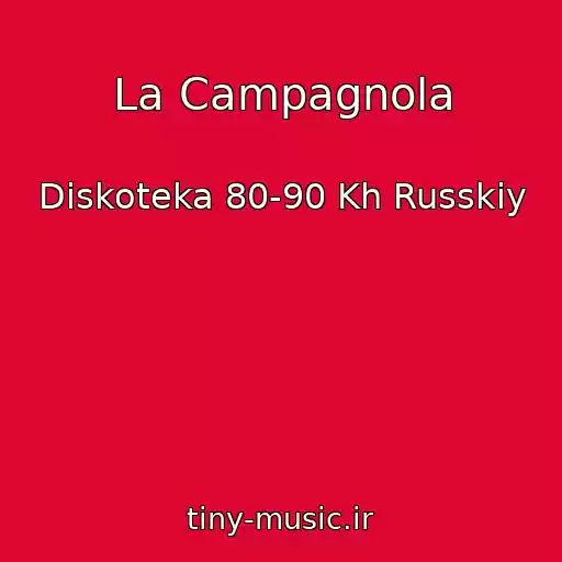 کاور آهنگ La Campagnola از Diskoteka 80-90 Kh Russkiy