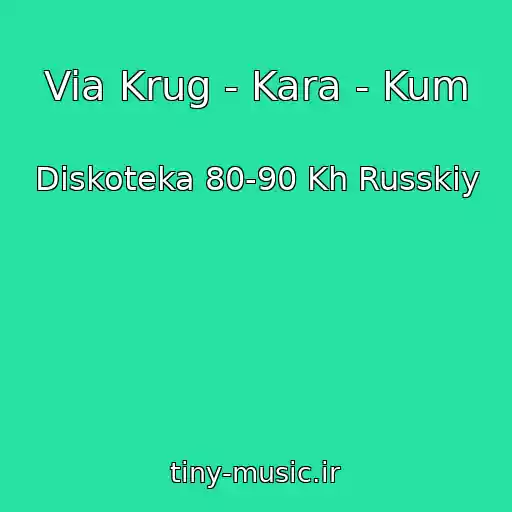 کاور آهنگ Via Krug - Kara - Kum از Diskoteka 80-90 Kh Russkiy