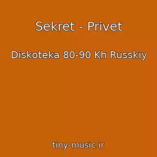 کاور آهنگ Sekret - Privet از Diskoteka 80-90 Kh Russkiy