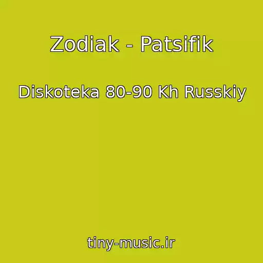 کاور آهنگ Zodiak - Patsifik از Diskoteka 80-90 Kh Russkiy
