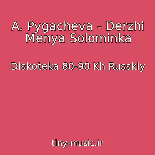 کاور آهنگ A. Pygacheva - Derzhi Menya Solominka از Diskoteka 80-90 Kh Russkiy