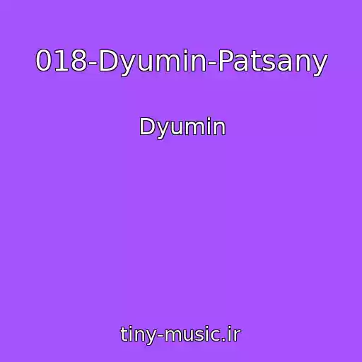 کاور آهنگ 018-Dyumin-Patsany از Dyumin