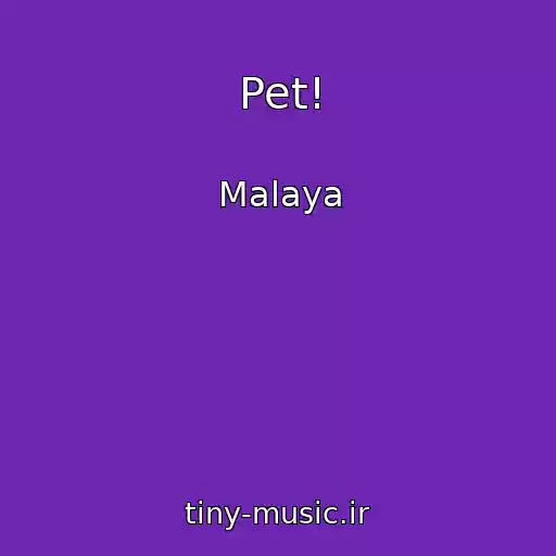 کاور آهنگ Pet! از Malaya