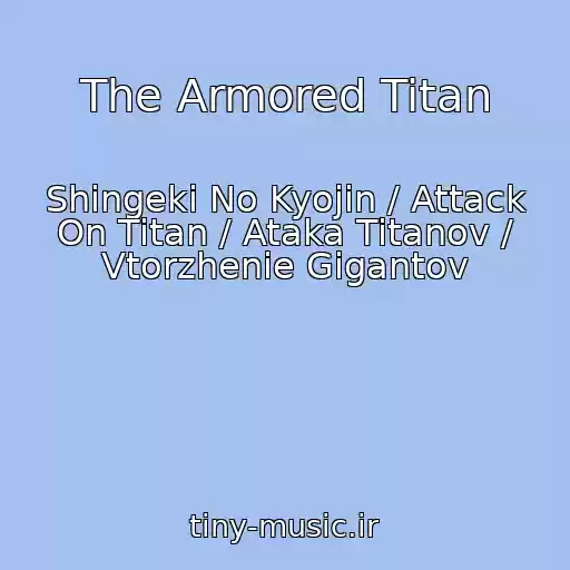 کاور آهنگ The Armored Titan از Shingeki No Kyojin / Attack On Titan / Ataka Titanov / Vtorzhenie Gigantov