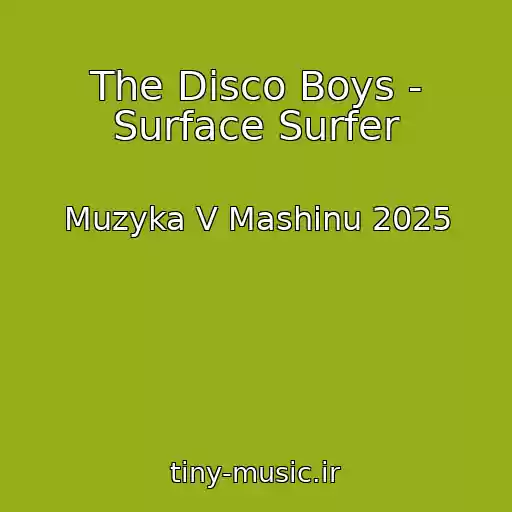 کاور آهنگ The Disco Boys - Surface Surfer از Muzyka V Mashinu 2025