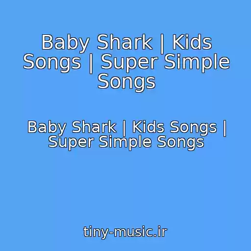 کاور آهنگ Baby Shark | Kids Songs | Super Simple Songs از Baby Shark | Kids Songs | Super Simple Songs
