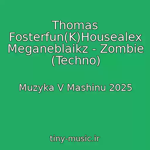 کاور آهنگ Thomas Fosterfun(K)Housealex Meganeblaikz - Zombie (Techno) از Muzyka V Mashinu 2025