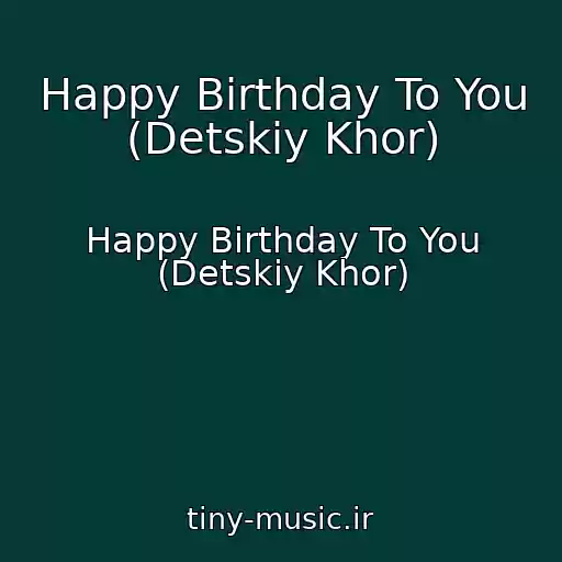 کاور آهنگ Happy Birthday To You (Detskiy Khor) از Happy Birthday To You (Detskiy Khor)