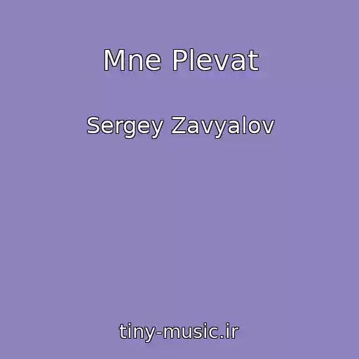 کاور آهنگ Mne Plevat از Sergey Zavyalov