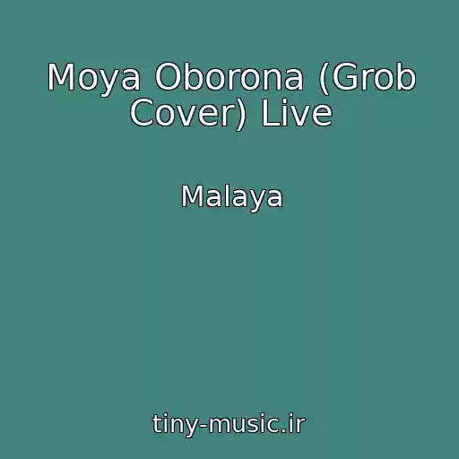کاور آهنگ Moya Oborona (Grob Cover) Live از Malaya