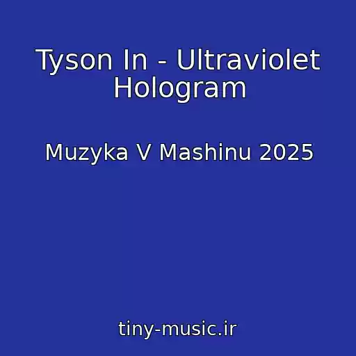 کاور آهنگ Tyson In - Ultraviolet Hologram از Muzyka V Mashinu 2025