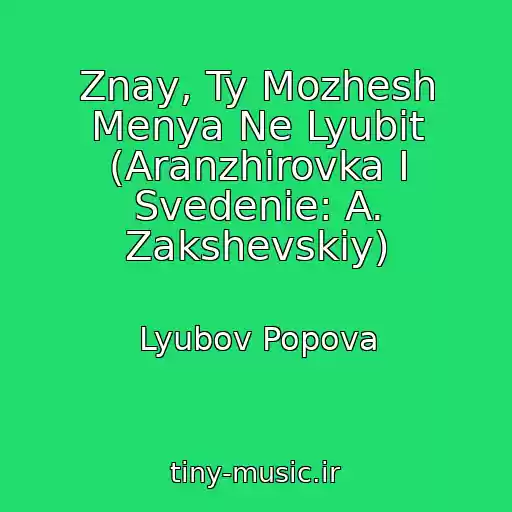 کاور آهنگ Znay, Ty Mozhesh Menya Ne Lyubit (Aranzhirovka I Svedenie: A. Zakshevskiy) از Lyubov Popova
