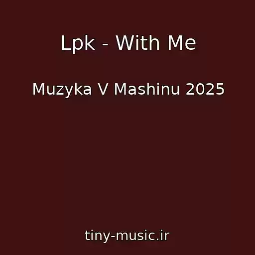کاور آهنگ Lpk - With Me از Muzyka V Mashinu 2025