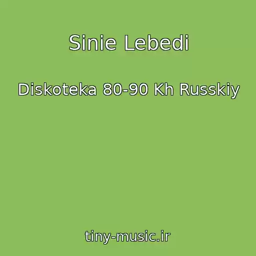 کاور آهنگ Sinie Lebedi از Diskoteka 80-90 Kh Russkiy