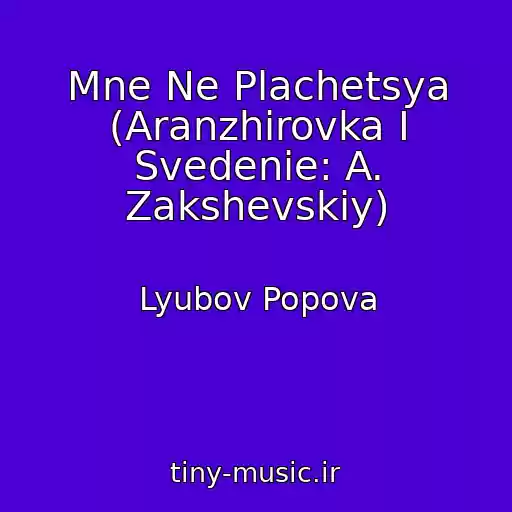 کاور آهنگ Mne Ne Plachetsya (Aranzhirovka I Svedenie: A. Zakshevskiy) از Lyubov Popova