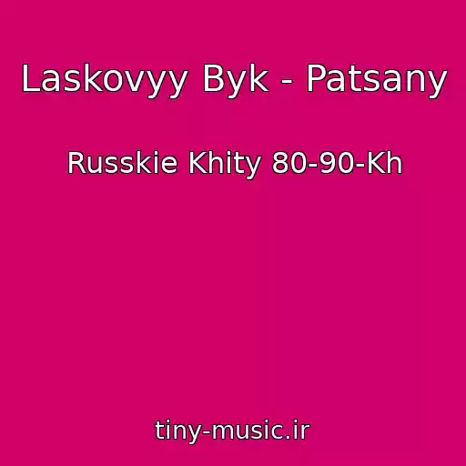 کاور آهنگ Laskovyy Byk - Patsany از Russkie Khity 80-90-Kh