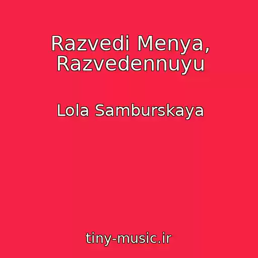 کاور آهنگ Razvedi Menya, Razvedennuyu از Lola Samburskaya
