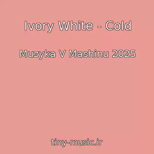 کاور آهنگ Ivory White - Cold از Muzyka V Mashinu 2025