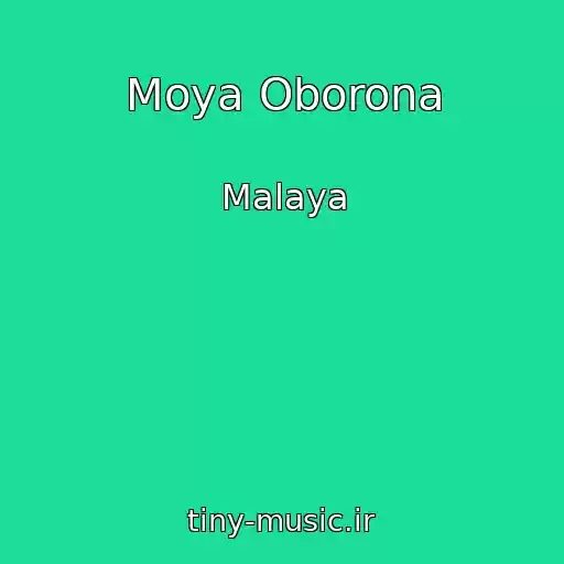 کاور آهنگ Moya Oborona از Malaya