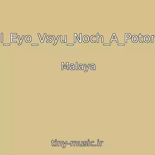 کاور آهنگ _On_Pisal_Eyo_Vsyu_Noch_A_Potom_Umer_ از Malaya