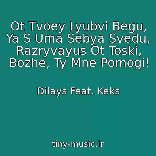 کاور آهنگ Ot Tvoey Lyubvi Begu, Ya S Uma Sebya Svedu, Razryvayus Ot Toski, Bozhe, Ty Mne Pomogi! از Dilays Feat. Keks