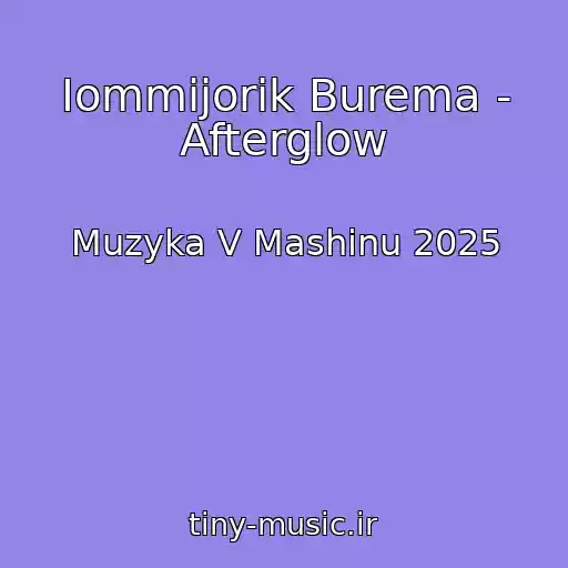 کاور آهنگ Iommijorik Burema - Afterglow از Muzyka V Mashinu 2025