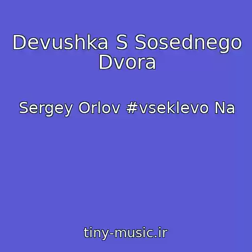 کاور آهنگ Devushka S Sosednego Dvora از Sergey Orlov #vseklevo Na
