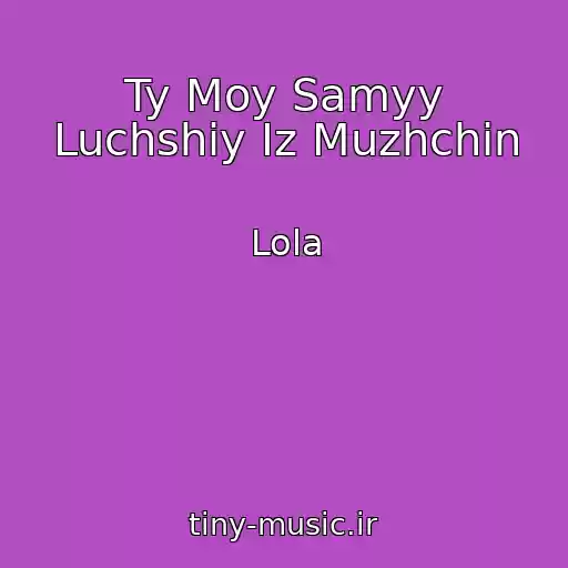 کاور آهنگ Ty Moy Samyy Luchshiy Iz Muzhchin از Lola