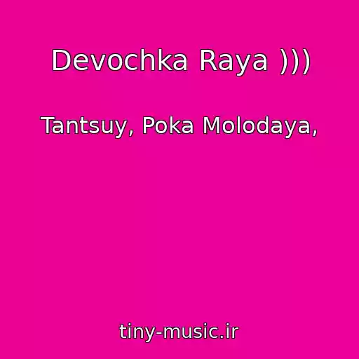 کاور آهنگ Devochka Raya ))) از Tantsuy, Poka Molodaya,