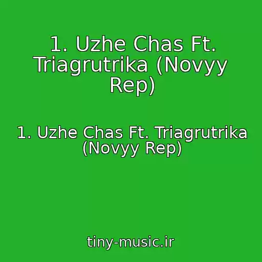 کاور آهنگ 1. Uzhe Chas Ft. Triagrutrika (Novyy Rep) از 1. Uzhe Chas Ft. Triagrutrika (Novyy Rep)