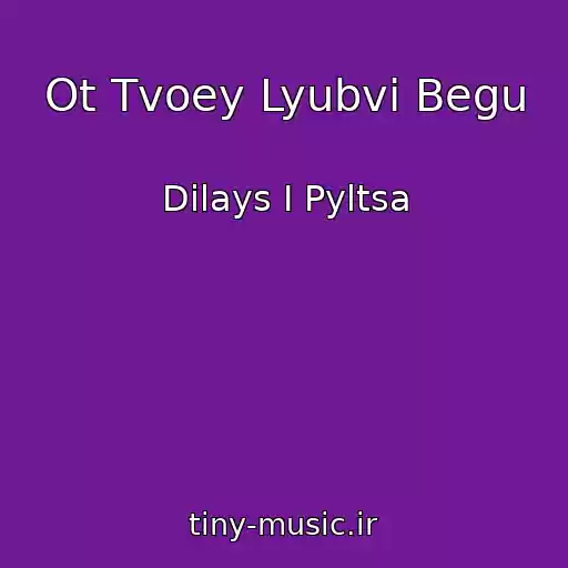 کاور آهنگ Ot Tvoey Lyubvi Begu از Dilays I Pyltsa