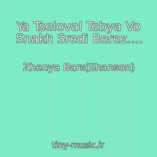 کاور آهنگ Ya Tseloval Tebya Vo Snakh Sredi Berez.... از Zhenya Bars(Shanson)
