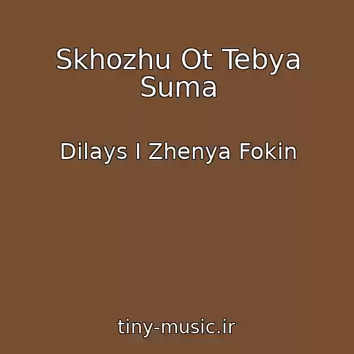 کاور آهنگ Skhozhu Ot Tebya Suma از Dilays I Zhenya Fokin